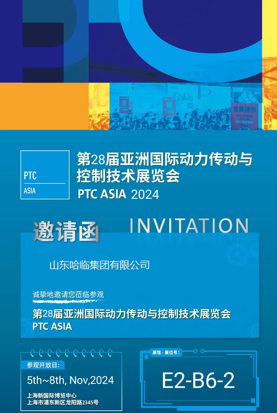 第28届亚洲国际动力传动与控制技术展览会邀请函